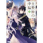 生贄姫の幸福〈2〉―孤独な贄の少女は、魔物の王の花嫁となる(OVERLAP NOVELS f) [単行本]