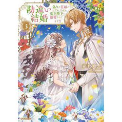 勘違い結婚〈3〉―偽りの花嫁のはずが、なぜか竜王陛下に溺愛されてます!?(OVERLAP NOVELS f) [単行本]
