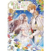 勘違い結婚〈3〉―偽りの花嫁のはずが、なぜか竜王陛下に溺愛されてます!?(OVERLAP NOVELS f) [単行本]