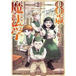 8歳から始める魔法学 2(ガルドコミックス－8歳から始める魔法学) [コミック]