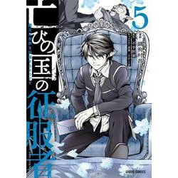 亡びの国の征服者 5　～魔王は世界を征服するようです～(ガルドコミックス－亡びの国の征服者) [コミック]