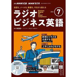 ＮＨＫ　ＣＤ　ラジオ　ラジオビジネス英語　2024年7月号 [磁性媒体など]