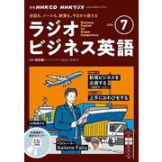 ＮＨＫ　ＣＤ　ラジオ　ラジオビジネス英語　2024年7月号 [磁性媒体など]
