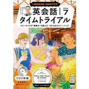 ＮＨＫ　ＣＤ　ラジオ　英会話タイムトライアル　2024年7月号 [磁性媒体など]