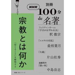 別冊ＮＨＫ１００分ｄｅ名著　宗教とは何か(教養・文化シリーズ) [ムックその他]