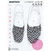 こころをよむ　こころの病で文化をよむ(ＮＨＫシリーズ) [ムックその他]