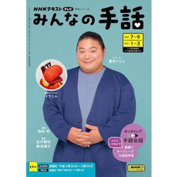 ＮＨＫ　みんなの手話　2024年7～9月 /2025年1～3月(ＮＨＫシリーズ) [ムックその他]