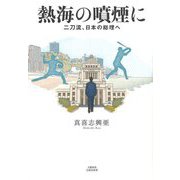 熱海の噴煙に―二刀流、日本の総理へ [単行本]