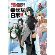 家臣に恵まれた転生貴族の幸せな日常〈2〉(MFブックス) [単行本]