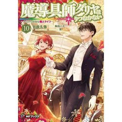 魔導具師ダリヤはうつむかない―今日から自由な職人ライフ〈10〉(MFブックス) [単行本]