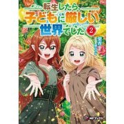 転生したら、子どもに厳しい世界でした〈2〉(MFブックス) [単行本]