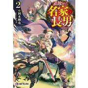 追放された名家の長男―馬鹿にされたハズレスキルで最強へと昇り詰める〈2〉(MFブックス) [単行本]