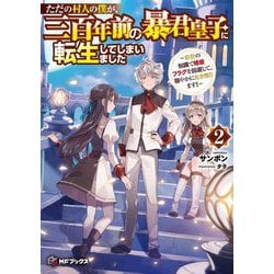 ただの村人の僕が、三百年前の暴君皇子に転生してしまいました―前世の知識で暗殺フラグを回避して、穏やかに生き残ります!〈2〉(MFブックス) [単行本]