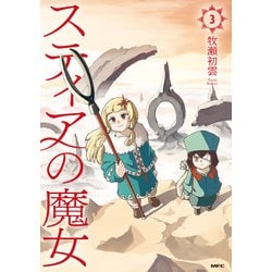 スティアの魔女３<3>(MFC) [コミック]
