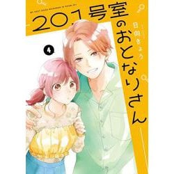 201号室のおとなりさん　4<4>(ジーンLINEコミックス) [コミック]