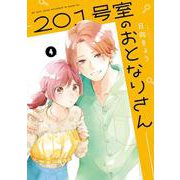 201号室のおとなりさん　4<4>(ジーンLINEコミックス) [コミック]