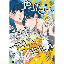 やぶさかではございません　4<4>(ジーンLINEコミックス) [コミック]