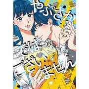 やぶさかではございません　4<4>(ジーンLINEコミックス) [コミック]