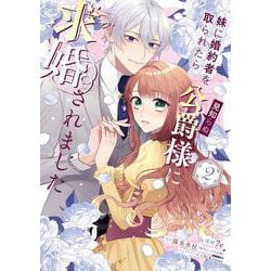 妹に婚約者を取られたら見知らぬ公爵様に求婚されました　第2巻<2>(フロース　コミック) [コミック]