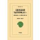 岳麓書院蔵秦簡「為獄等状四種」訳注〈上〉―裁判記録からみる戦国末期の秦(東洋文庫) [文庫]
