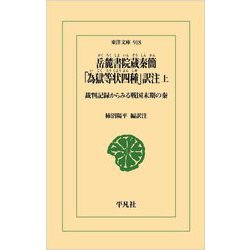 岳麓書院蔵秦簡「為獄等状四種」訳注〈上〉―裁判記録からみる戦国末期の秦(東洋文庫) [文庫]