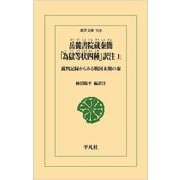 岳麓書院蔵秦簡「為獄等状四種」訳注〈上〉―裁判記録からみる戦国末期の秦(東洋文庫) [文庫]