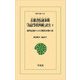 岳麓書院蔵秦簡「為獄等状四種」訳注〈下〉―裁判記録からみる戦国末期の秦(東洋文庫) [文庫]