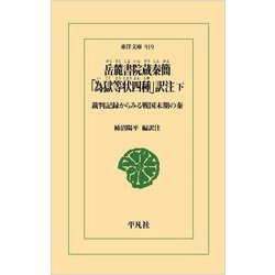 岳麓書院蔵秦簡「為獄等状四種」訳注〈下〉―裁判記録からみる戦国末期の秦(東洋文庫) [文庫]