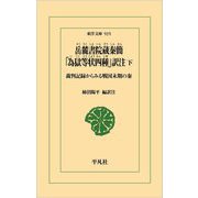 岳麓書院蔵秦簡「為獄等状四種」訳注〈下〉―裁判記録からみる戦国末期の秦(東洋文庫) [文庫]
