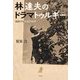 林達夫のドラマトゥルギー―演技する反語的精神 [単行本]