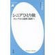 シニアひとり旅―ロシアから東欧・南欧へ(平凡社新書) [新書]