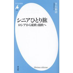 シニアひとり旅―ロシアから東欧・南欧へ(平凡社新書) [新書]