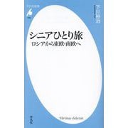 シニアひとり旅―ロシアから東欧・南欧へ(平凡社新書) [新書]