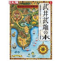 新版 武井武雄の本<317;317>－幻想世界のマルチアーティスト(日本のこころ－別冊太陽) [ムックその他]