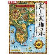 新版 武井武雄の本<317;317>－幻想世界のマルチアーティスト(日本のこころ－別冊太陽) [ムックその他]