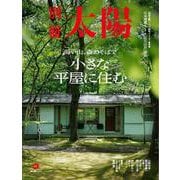 小さな平屋に住む－海や山、森のそばで(別冊太陽) [ムックその他]