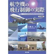 航空機の飛行制御の実際　POD版 オンデマンド版 [単行本]