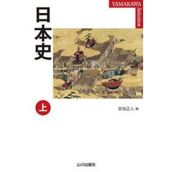 日本史〈上〉(YAMAKAWA SELECTION) [単行本]