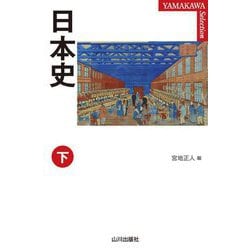 日本史〈下〉(YAMAKAWA SELECTION) [単行本]