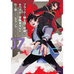 ブラックな騎士団の奴隷がホワイトな冒険者ギルドに引き抜かれてSランクになりました 7(ガルドコミックス－ブラックな騎士団の奴隷がホワイトな冒険者ギルドに引き抜かれてSランクになりました) [コミック]