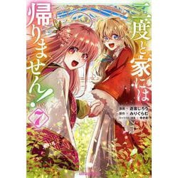 二度と家には帰りません！ 7(ガルドコミックス－二度と家には帰りません！) [コミック]