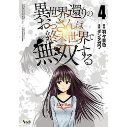 異世界還りのおっさんは終末世界で無双する<４>(ノヴァコミックス) [コミック]