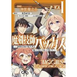 魔剣技師バッカス<１>－神剣を目指す転生者は、喰って呑んで造って過ごす(ノヴァコミックス) [コミック]