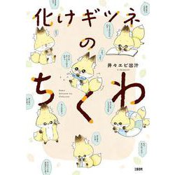 化けギツネのちくわ [単行本]