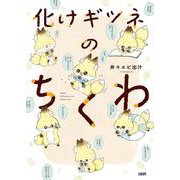 化けギツネのちくわ [単行本]