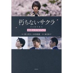 朽ちないサクラ―公式シナリオブック [単行本]