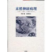 末梢神経病理－どう作り、どう読み、どう臨床に生かすか [単行本]