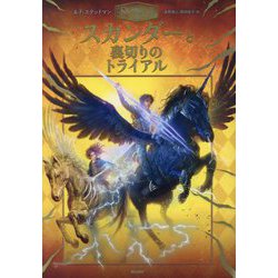 スカンダーと裏切りのトライアル [単行本]