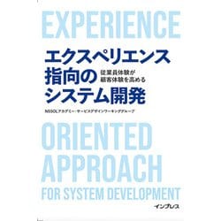 エクスペリエンス指向のシステム開発―従業員体験が顧客体験を高める [単行本]