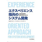 エクスペリエンス指向のシステム開発―従業員体験が顧客体験を高める [単行本]